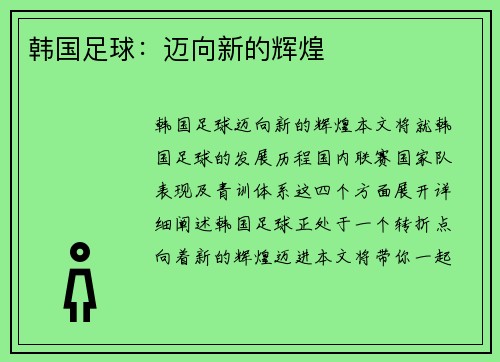 韩国足球：迈向新的辉煌