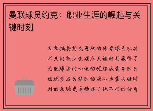 曼联球员约克：职业生涯的崛起与关键时刻