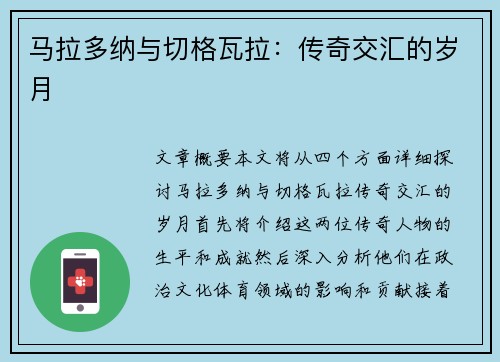 马拉多纳与切格瓦拉：传奇交汇的岁月