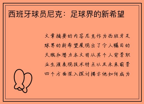 西班牙球员尼克：足球界的新希望