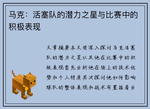 马克：活塞队的潜力之星与比赛中的积极表现