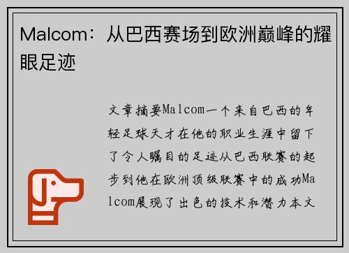 Malcom：从巴西赛场到欧洲巅峰的耀眼足迹