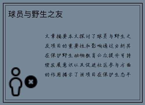球员与野生之友