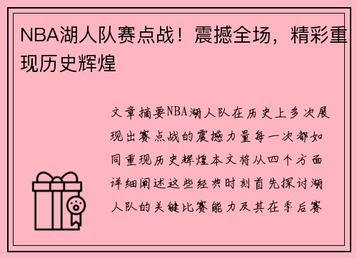 NBA湖人队赛点战！震撼全场，精彩重现历史辉煌