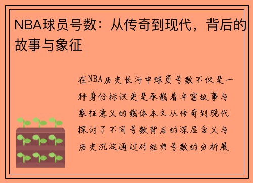 NBA球员号数：从传奇到现代，背后的故事与象征