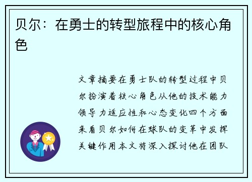 贝尔：在勇士的转型旅程中的核心角色