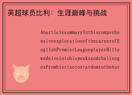 英超球员比利：生涯巅峰与挑战