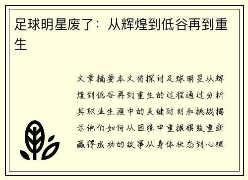 足球明星废了：从辉煌到低谷再到重生
