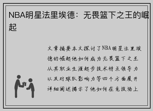 NBA明星法里埃德：无畏篮下之王的崛起
