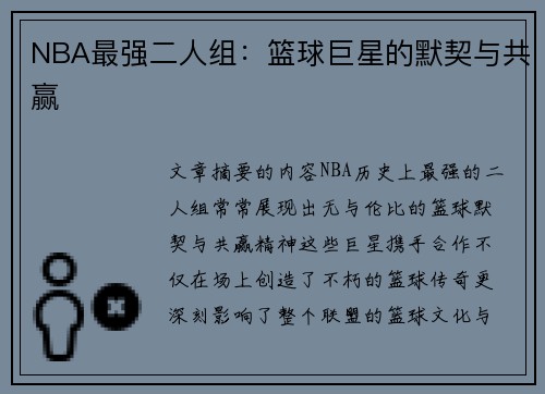 NBA最强二人组：篮球巨星的默契与共赢
