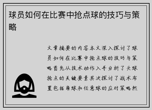 球员如何在比赛中抢点球的技巧与策略