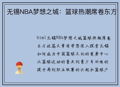 无锡NBA梦想之城：篮球热潮席卷东方