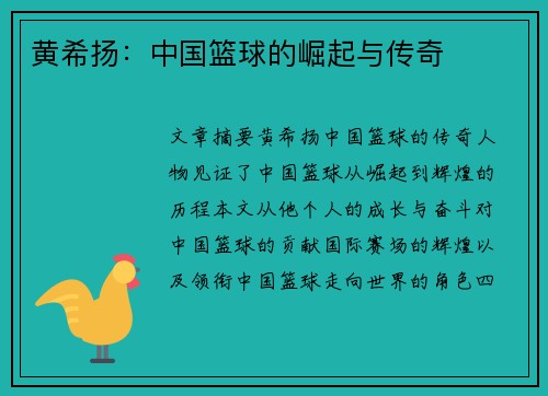 黄希扬：中国篮球的崛起与传奇