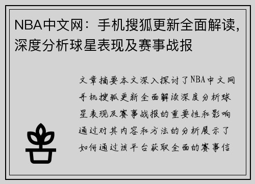 NBA中文网：手机搜狐更新全面解读，深度分析球星表现及赛事战报