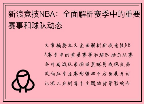 新浪竞技NBA：全面解析赛季中的重要赛事和球队动态