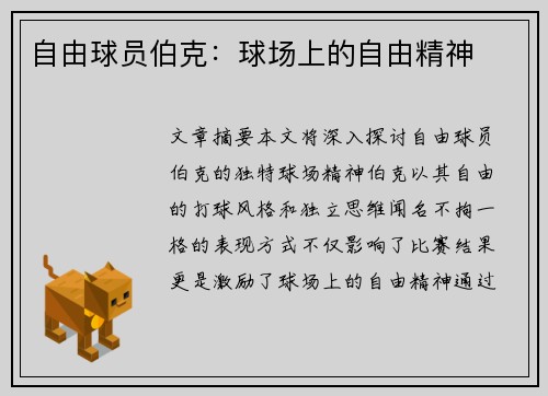 自由球员伯克：球场上的自由精神