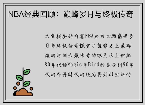 NBA经典回顾：巅峰岁月与终极传奇