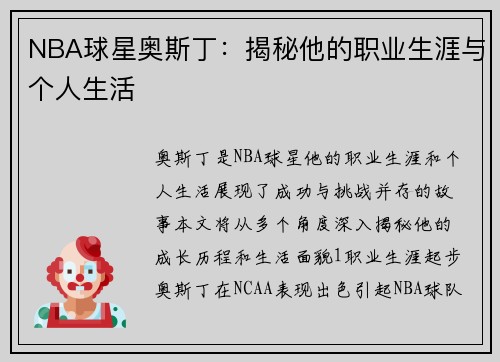 NBA球星奥斯丁：揭秘他的职业生涯与个人生活
