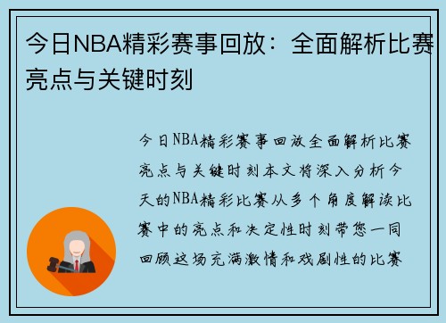 今日NBA精彩赛事回放：全面解析比赛亮点与关键时刻