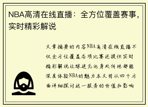 NBA高清在线直播：全方位覆盖赛事，实时精彩解说
