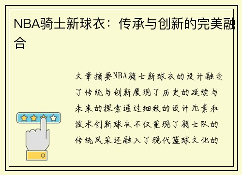 NBA骑士新球衣：传承与创新的完美融合