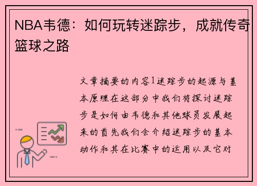 NBA韦德：如何玩转迷踪步，成就传奇篮球之路