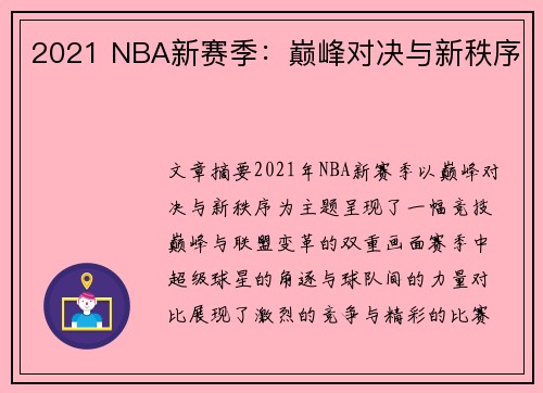 2021 NBA新赛季：巅峰对决与新秩序