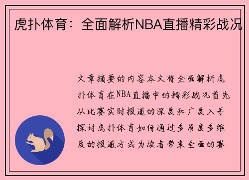 虎扑体育：全面解析NBA直播精彩战况