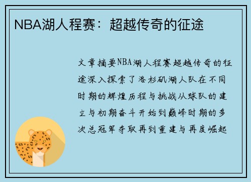 NBA湖人程赛：超越传奇的征途