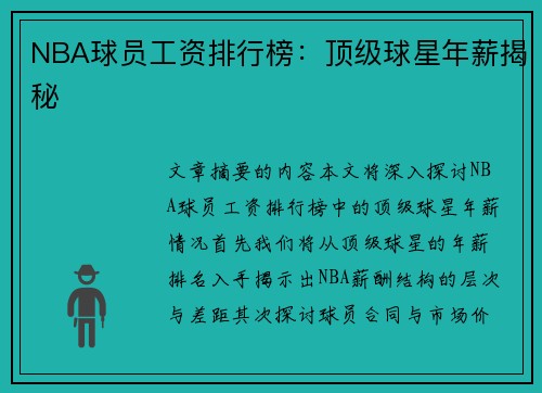 NBA球员工资排行榜：顶级球星年薪揭秘