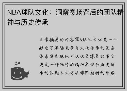 NBA球队文化：洞察赛场背后的团队精神与历史传承