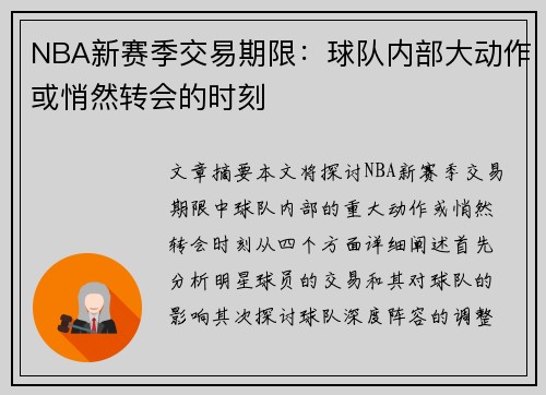 NBA新赛季交易期限：球队内部大动作或悄然转会的时刻
