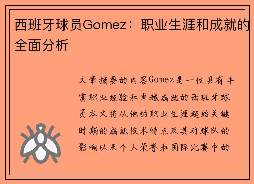 西班牙球员Gomez：职业生涯和成就的全面分析
