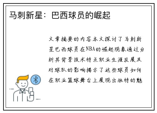 马刺新星：巴西球员的崛起