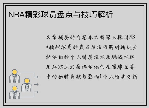 NBA精彩球员盘点与技巧解析