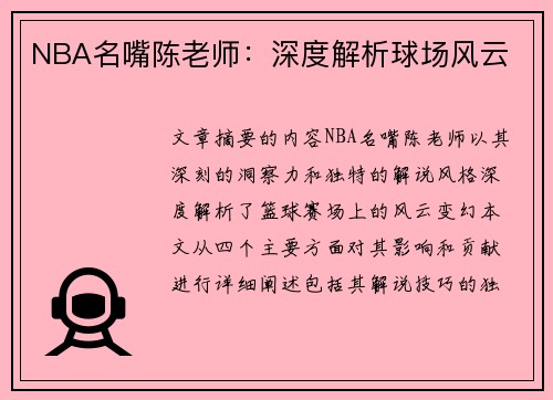 NBA名嘴陈老师：深度解析球场风云