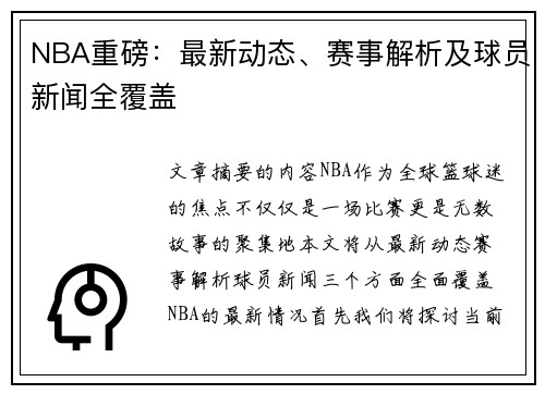 NBA重磅：最新动态、赛事解析及球员新闻全覆盖