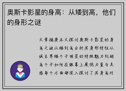 奥斯卡影星的身高：从矮到高，他们的身形之谜