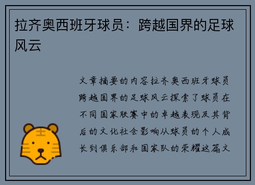 拉齐奥西班牙球员：跨越国界的足球风云
