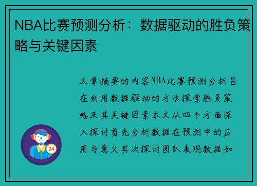 NBA比赛预测分析：数据驱动的胜负策略与关键因素