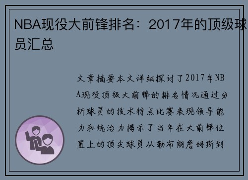 NBA现役大前锋排名：2017年的顶级球员汇总