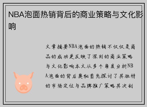 NBA泡面热销背后的商业策略与文化影响