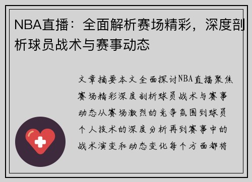 NBA直播：全面解析赛场精彩，深度剖析球员战术与赛事动态