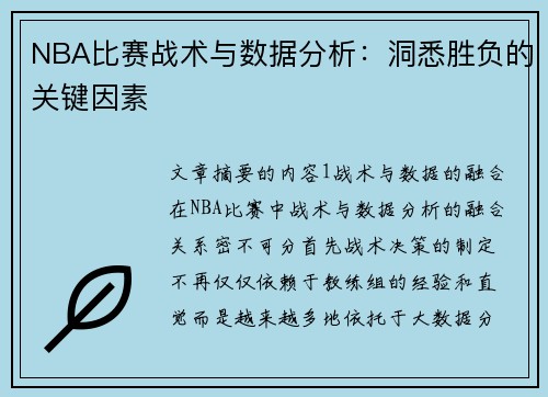 NBA比赛战术与数据分析：洞悉胜负的关键因素