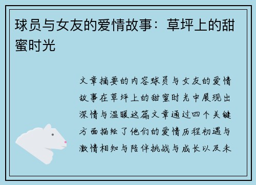 球员与女友的爱情故事：草坪上的甜蜜时光