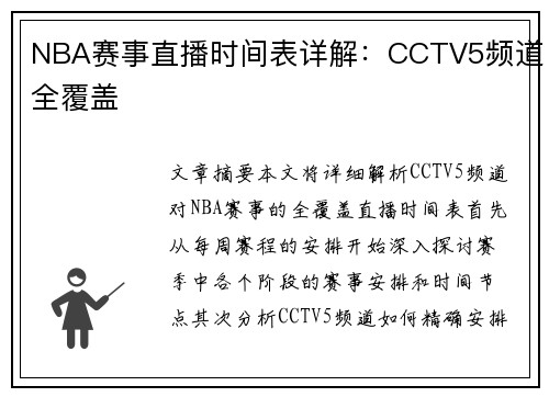 NBA赛事直播时间表详解：CCTV5频道全覆盖