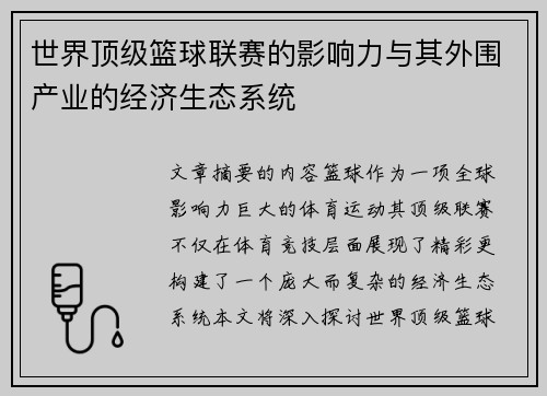 世界顶级篮球联赛的影响力与其外围产业的经济生态系统